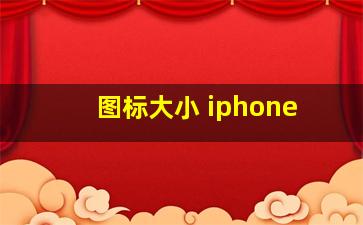 图标大小 iphone